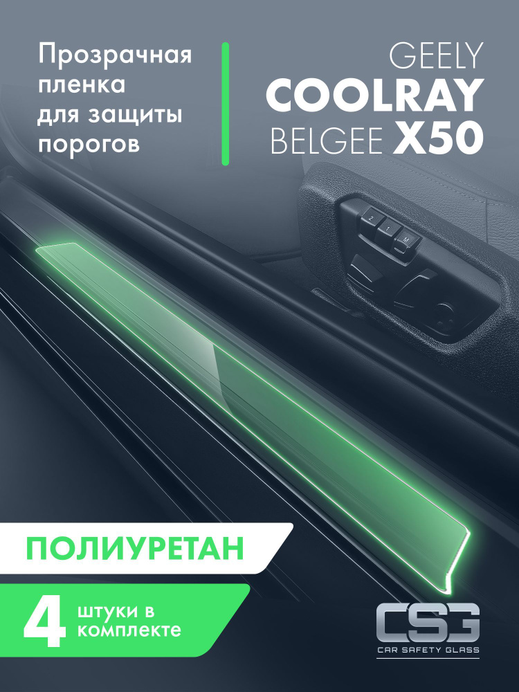 Пленка для защиты порогов Geely Coolray 2020 #1