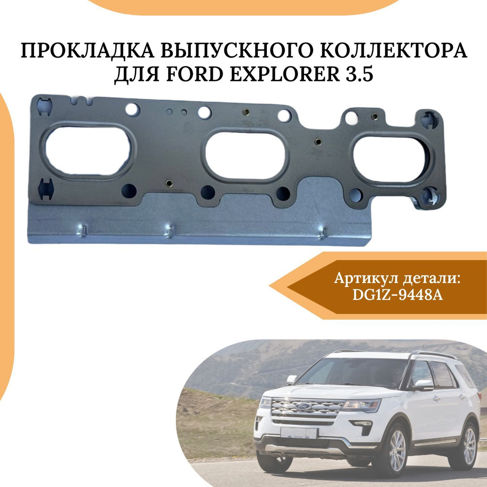 Прокладка выпускного коллектора для Ford Explorer 3.5 DG1Z-9448A #1