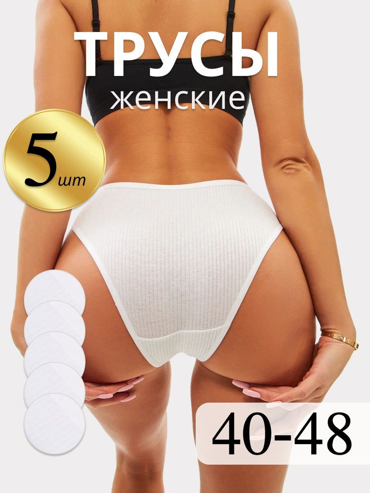 Комплект трусов слипы Трусы женские Boutique. Итальянская мода (журнал), 5 шт  #1