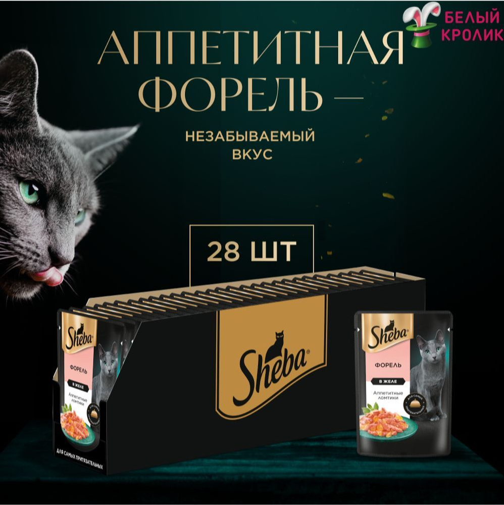 Ломтики Sheba для кошек Форель/Желе 75гр*28шт #1