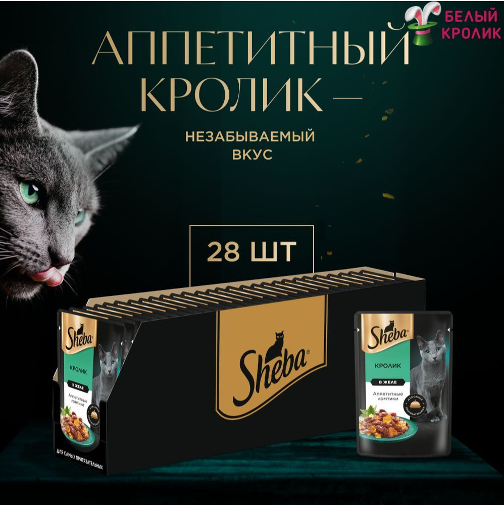 Ломтики Sheba для кошек Кролик/Желе75гр*28шт #1