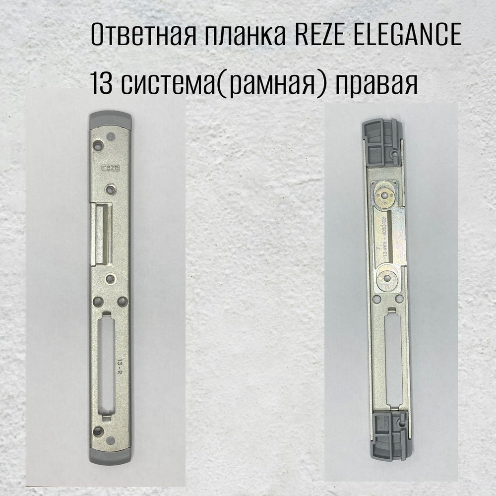 Ответная планка REZE ELEGANCE 13 система(рамная) правая #1