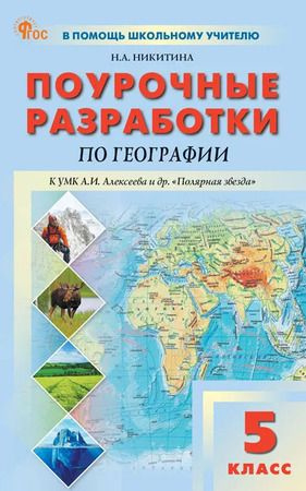 5 класс. Поурочные разработки по географии (УМК Алексеева, Полярная звезда) (Никитина Н.А.)  #1