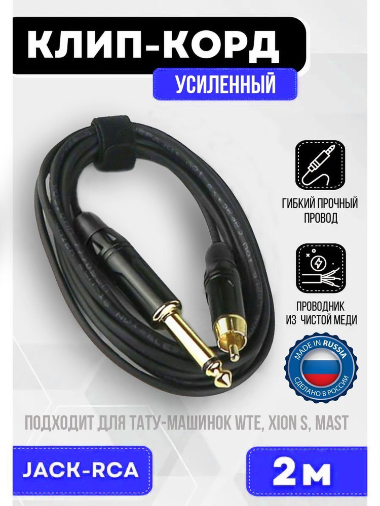 Клип-корд RCA провод усиленный для тату машинок WTE Universal XION S MAST  #1