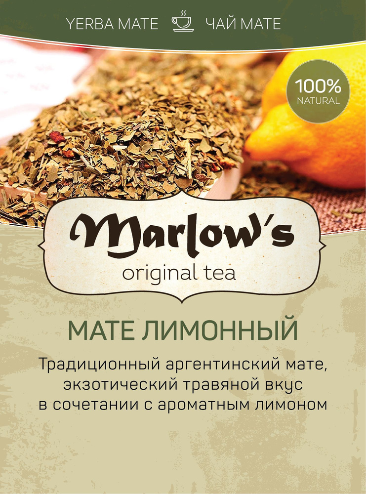 Чай Мате Marlow's Лимонный 300г #1