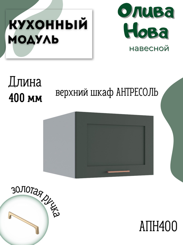 Шкаф кухонный навесной антресоль модульная кухня АНП 400, Олива Нова  #1