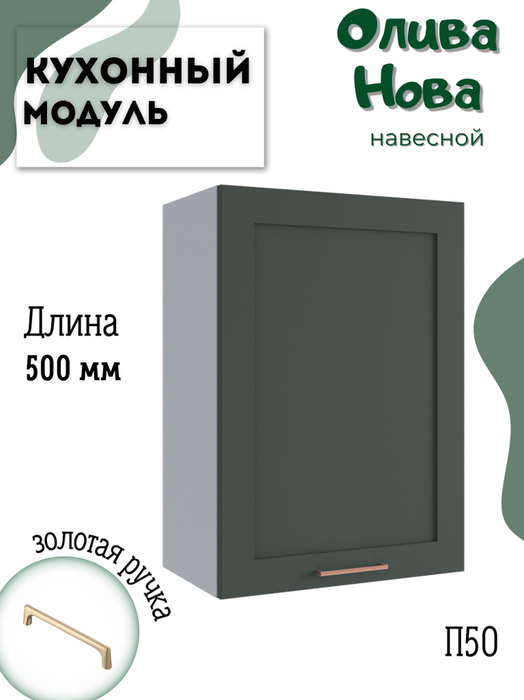 Шкаф кухонный навесной модульная кухня П 500, Олива Нова #1