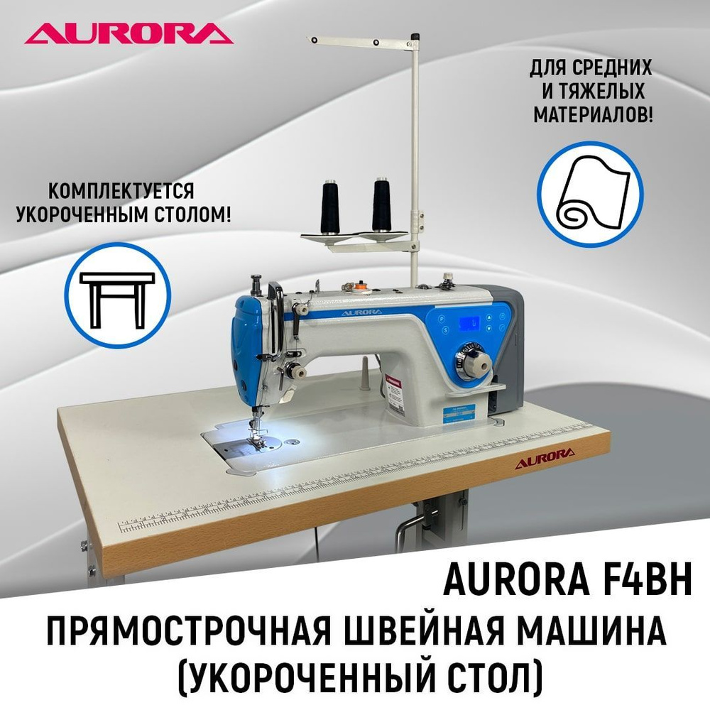 Прямострочная швейная машина Aurora F4BH для тяжелых тканей c укороченным столом  #1