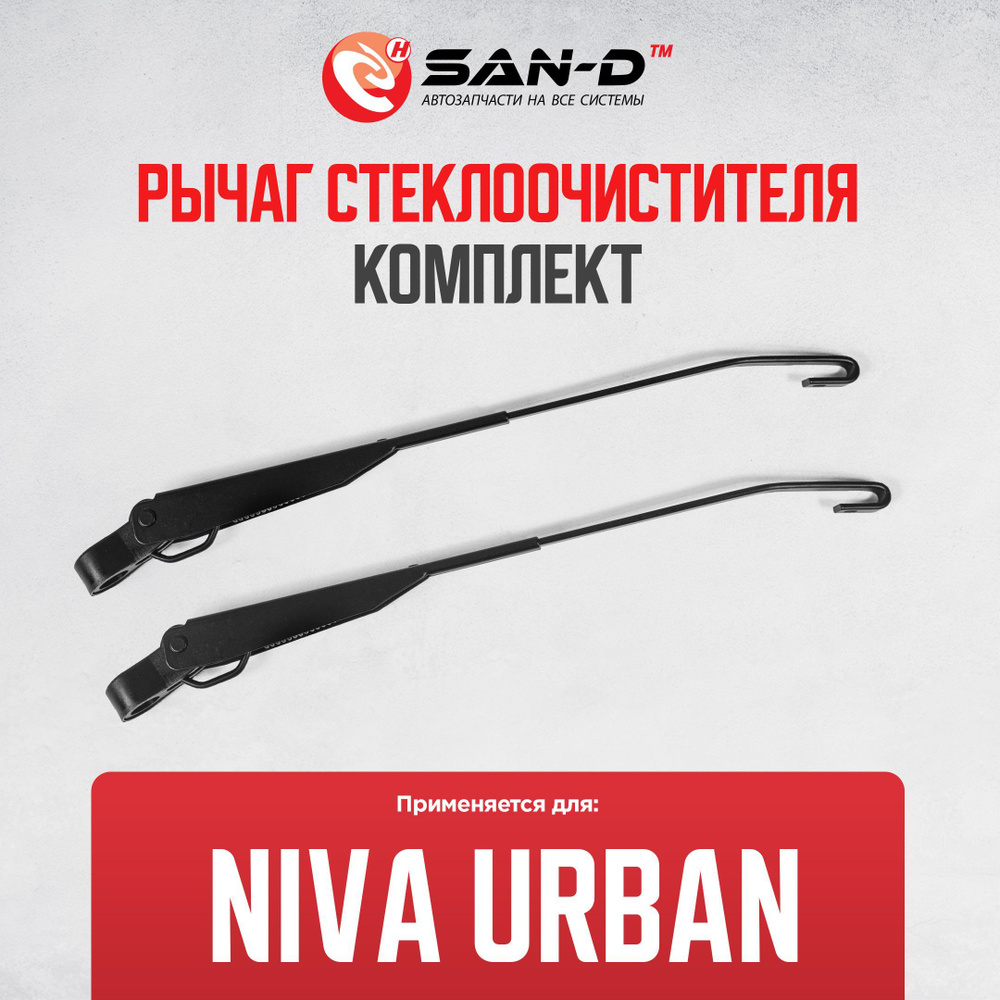 Рычаг стеклоочистителя комплект левый и правый Niva Urban / Лада 21214-5205065/21214-5205066  #1