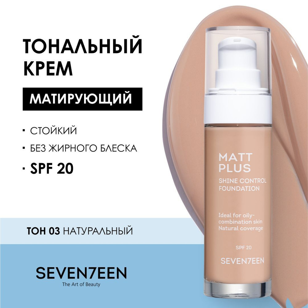 SEVEN7EEN Тональный крем для лица матовый MATT PLUS SHINE CONTROL #1