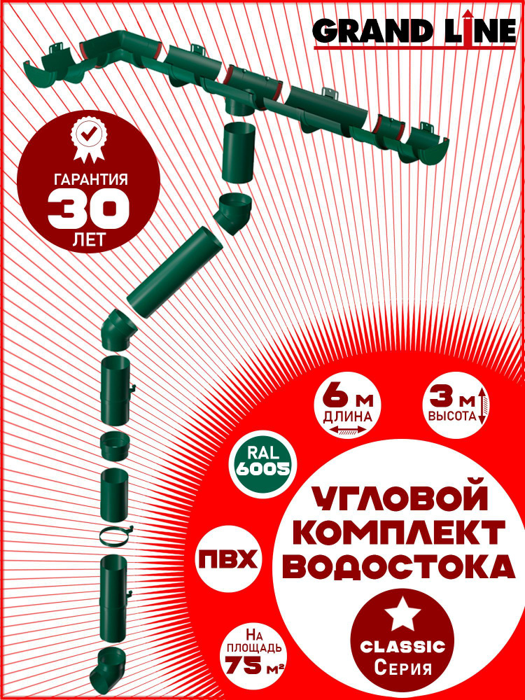 Угловой/прямой комплект водостока Grand Line на 6 м карниза (120мм/90мм) зеленый мох для вальмовой кровли, #1