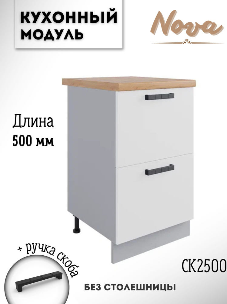 Шкаф кухонный напольный модульная кухня Nova, СК2 500, белый софт  #1