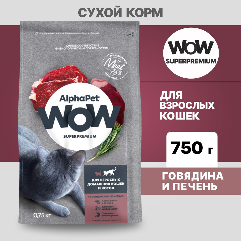 Альфа Пет WOW сухой корм для взрослых домашних кошек с Говядиной и печенью, 750г  #1