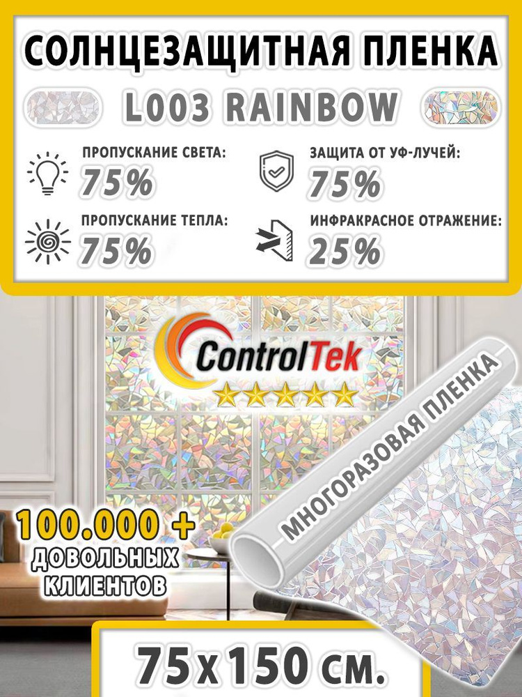 Пленка солнцезащитная для окон ControlTek STATIC L003 Rainbow (текстурная "Витраж"). Размер: 75х150 см. #1