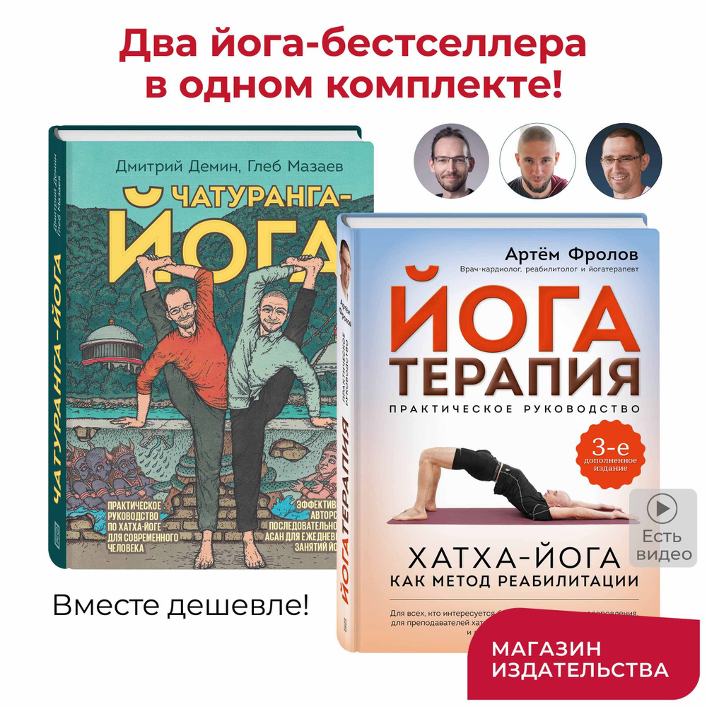 Комплект из 2 книг - Йогатерапия Хатха йога и Чатуранга для ежедневных занятий | Демин Дмитрий, Мазаев #1