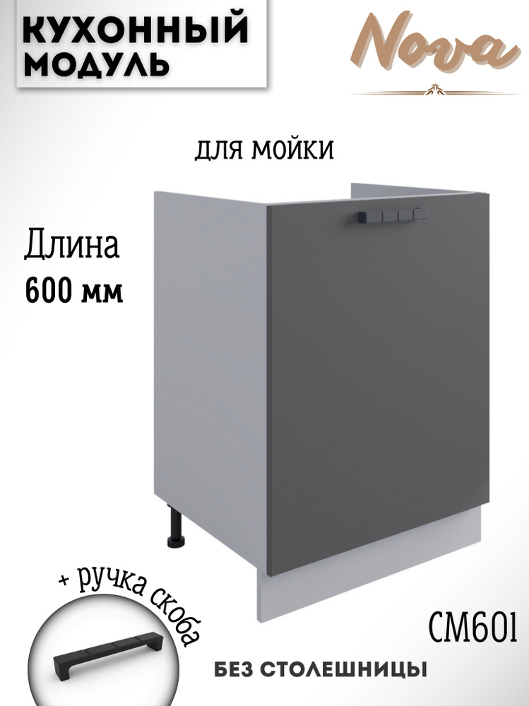 Шкаф кухонный напольный модульная кухня Nova СМ 600.1, графит софт  #1