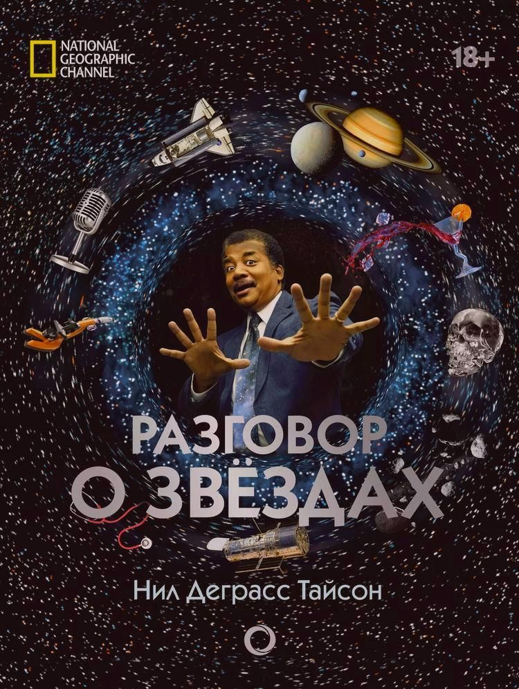 Разговор о звездах | Тайсон Нил Деграсс #1