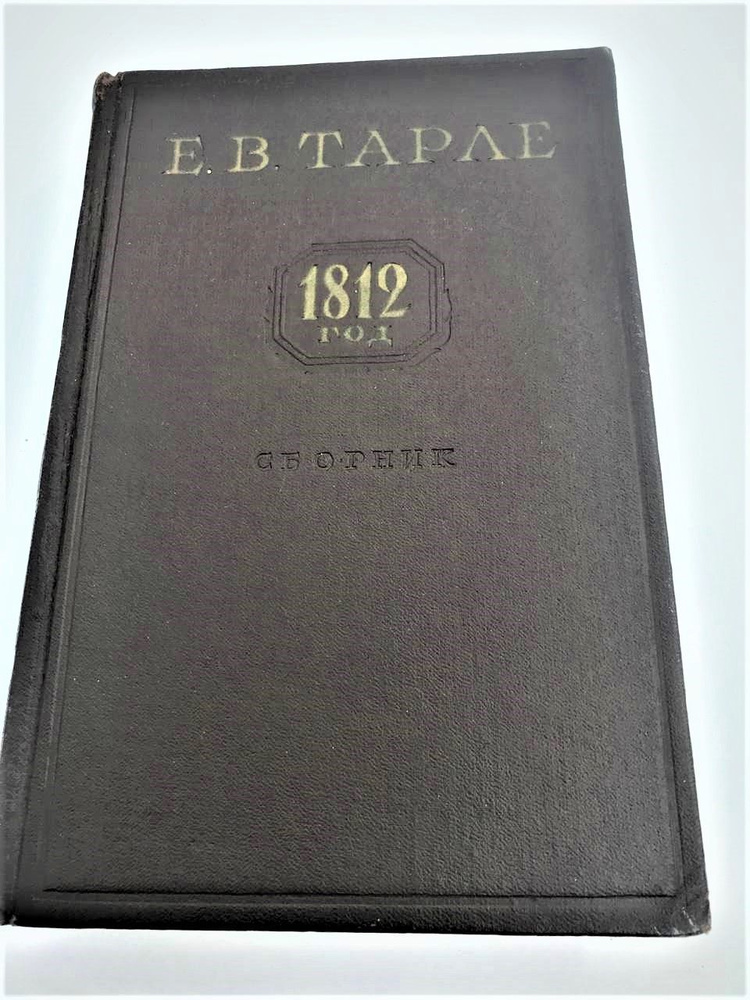 1812 год. Сборник: Наполеон. Нашествие Наполеона на Россию. Михаил Илларионович Кутузов - полководец #1