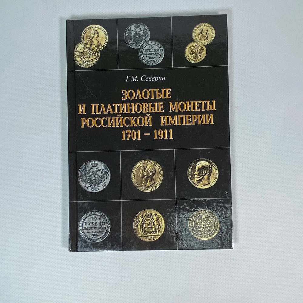 "Золотые и платиновые монеты и серебряные монеты Российской Империи", Г.М. Северин, 2000 г. | Северин #1