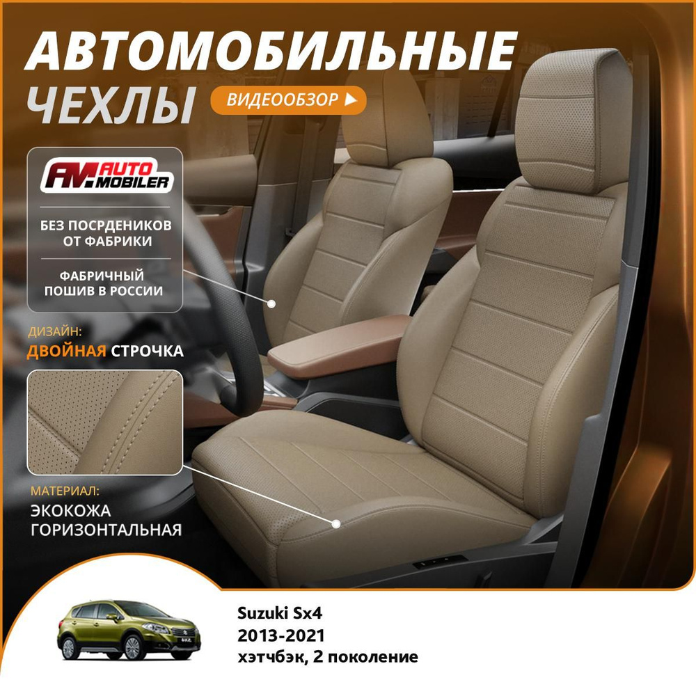 Чехлы на сиденья Suzuki Sx4 2 2013-2022 Темно-Бежевый Темно-Бежевый  #1