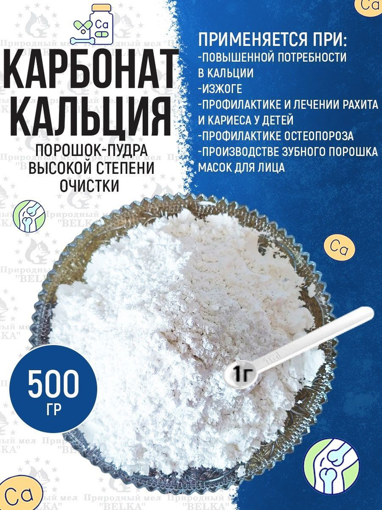 Карбонат кальция (очищенный пищевой, съедобный природный мел, порошок), 500 г  #1