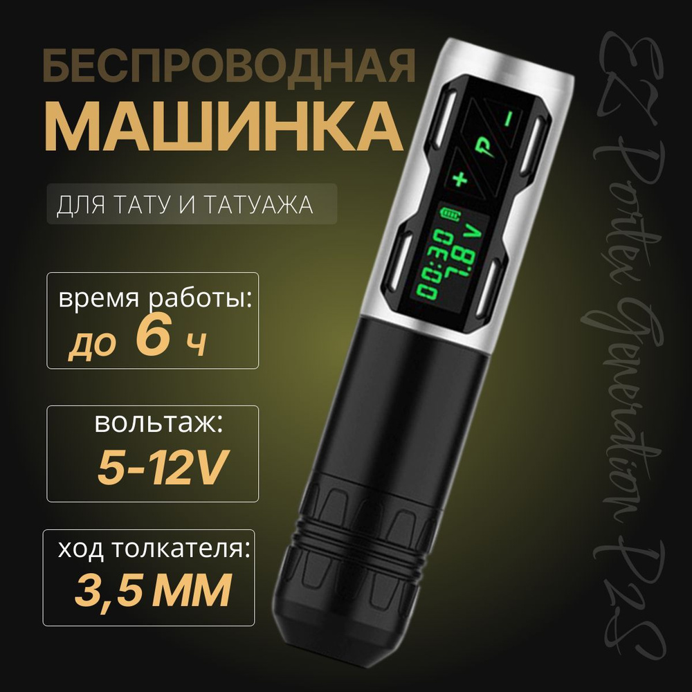 Тату машинка для перманентного макияжа, татуажа EZ Portex P2S Silver  #1