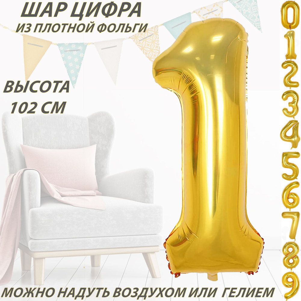 Шар цифра 1 фольгированный, золотистый 102 см #1