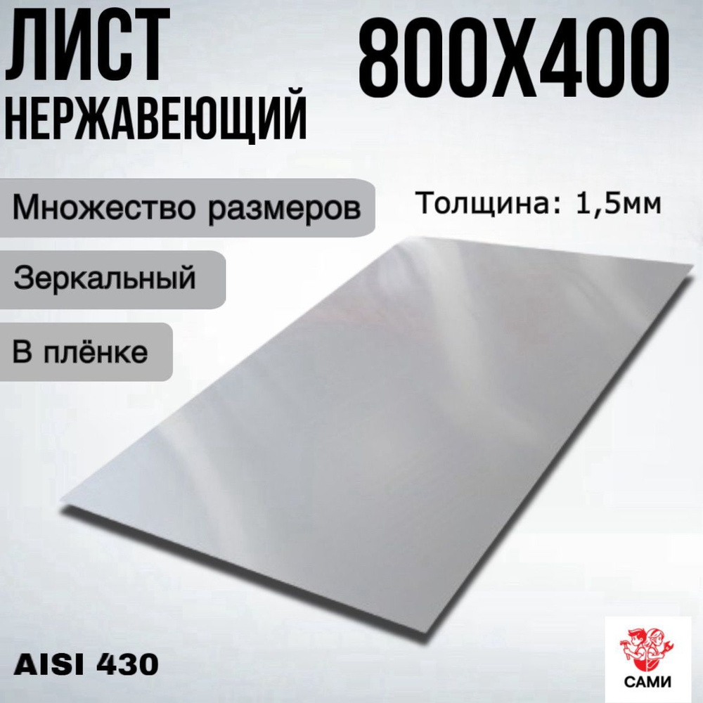 Лист нержавеющий AISI 430 800х400х1,5мм Зеркальный #1