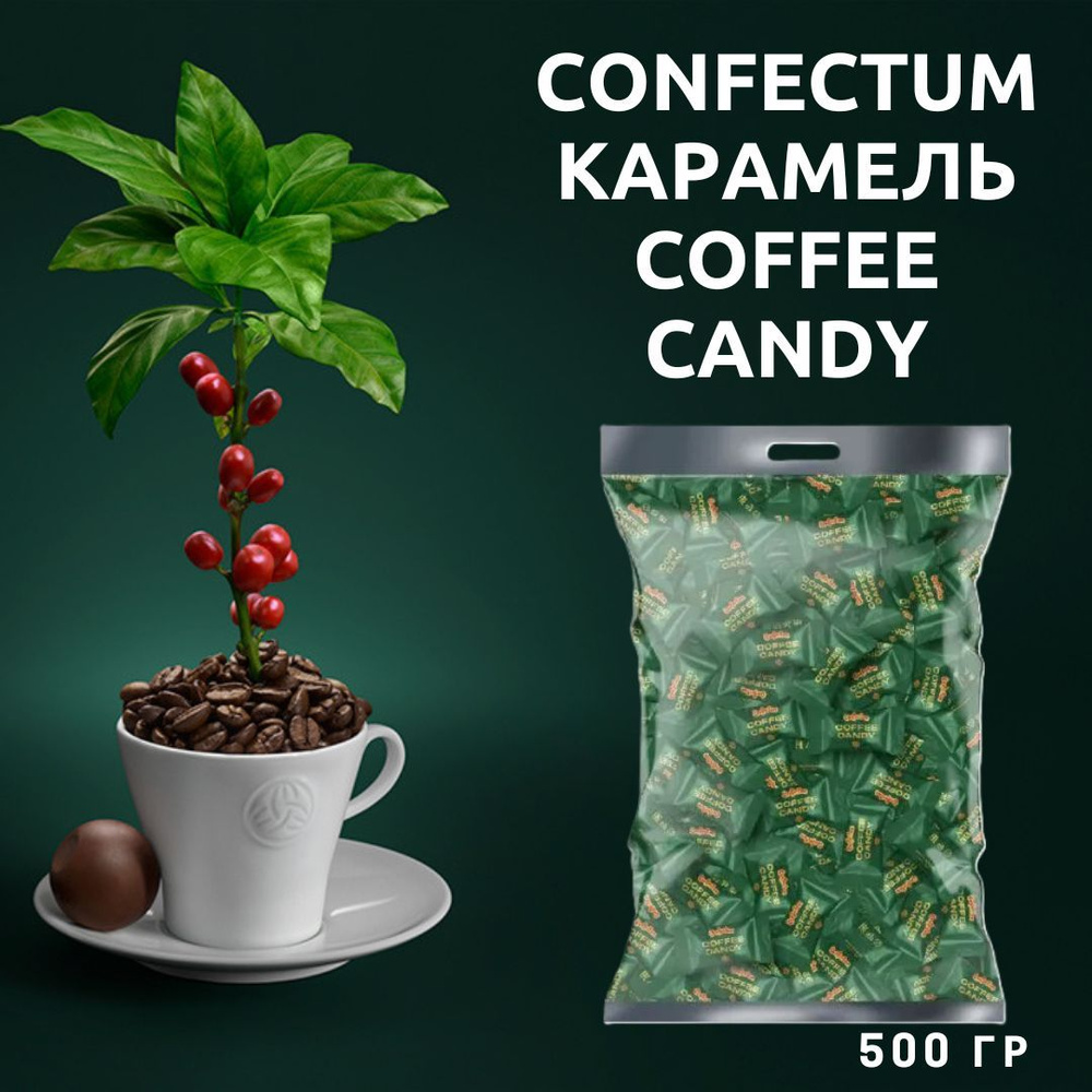 Карамель Confectum Coffee Candy со вкусом кофе, 500 г, КФ Конфектум #1