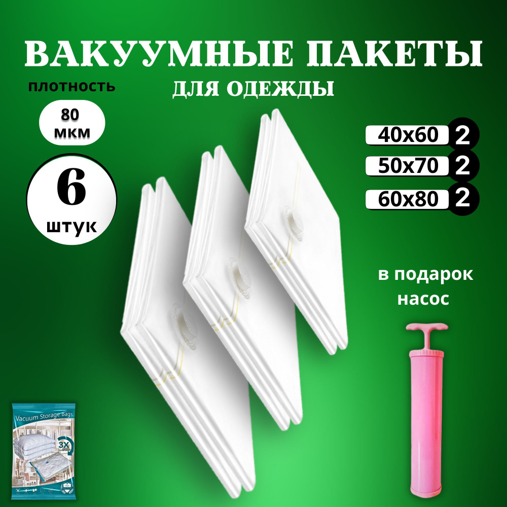 Вакуумные пакеты для одежды с насосом 6 штук многоразовые (40х60см - 2 шт., 50х70см - 2 шт., 60х80см #1