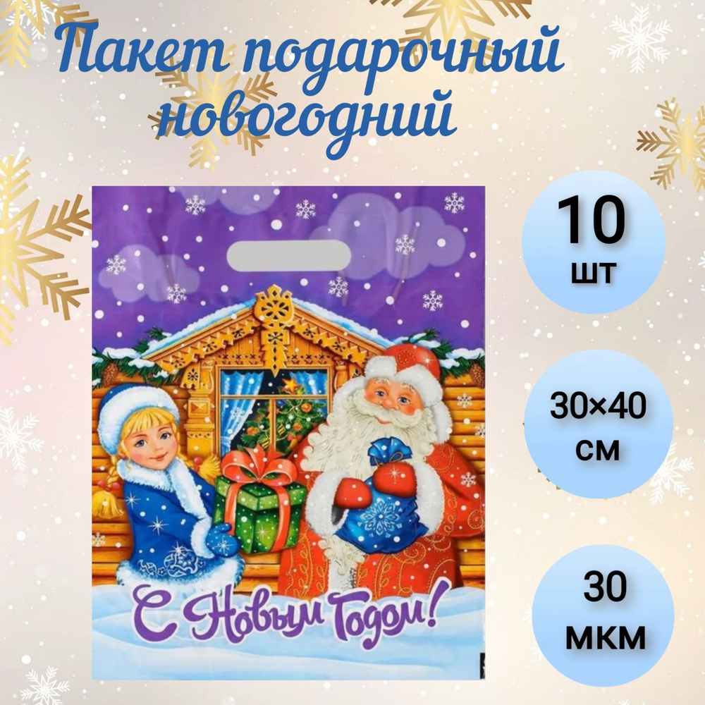 Пакет новогодний "С подарками", с вырубной ручкой, 40 х 30 см, 30 мкм, 10 шт.  #1