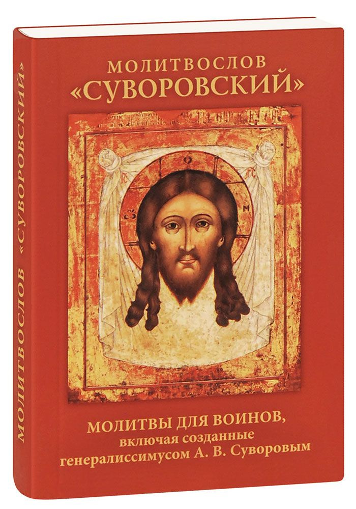 Молитвослов "Суворовский". Молитвы для воинов, включая созданные генералиссимусом А.В. Суворовым. Карманный #1