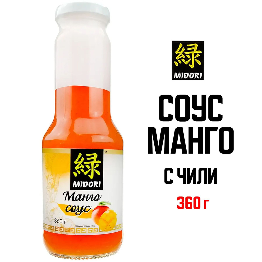 Соус остро-сладкий Midori "Манго" для мяса, морепродуктов, овощей, универсальный, 350 г  #1