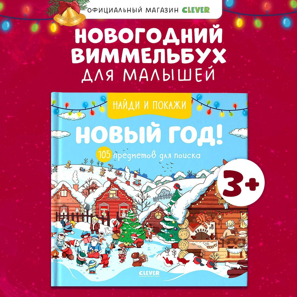 Найди и покажи. Новый год! 105 предметов для поиска / Виммельбух, книги для детей  #1