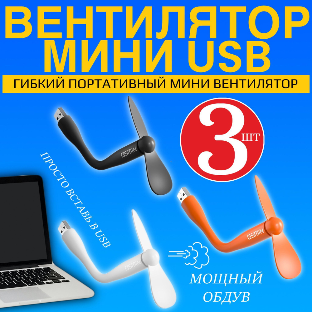 Компактный настольный мини USB вентилятор GSMIN Fruit гибкий портативный, работает от PowerBank, Ноутбука, #1