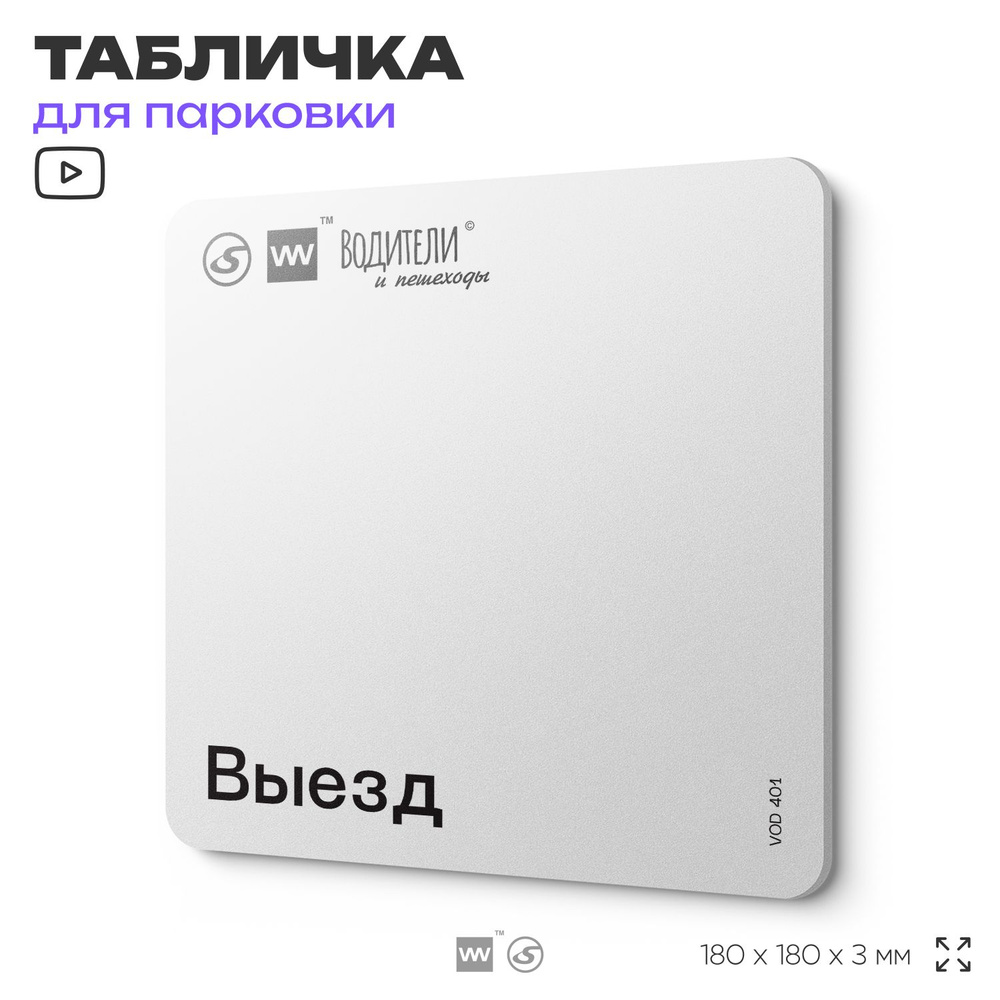 Табличка информационная "Выезд" для парковок, стоянок, АЗС, 18х18 см, SilverPlane x Айдентика Технолоджи #1