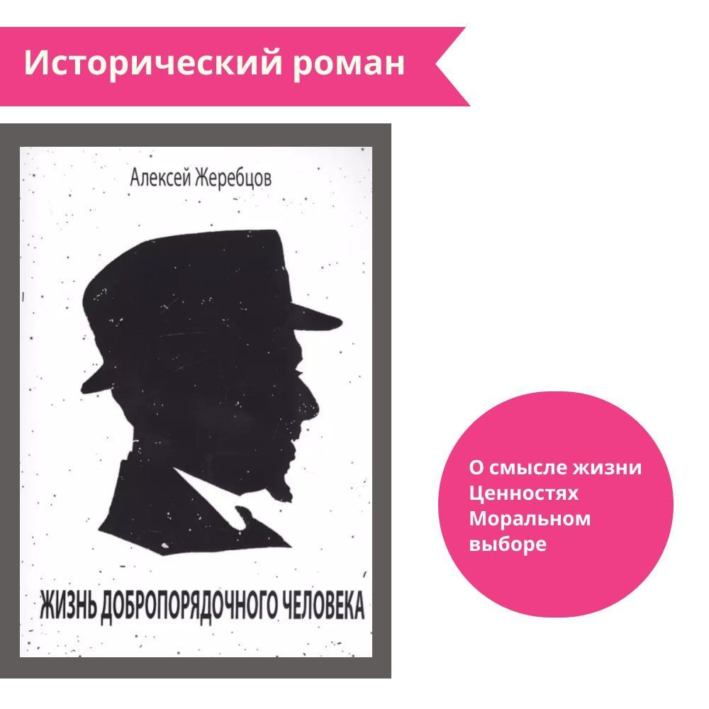 Жизнь добропорядочного человека. Алексей Жеребцов #1