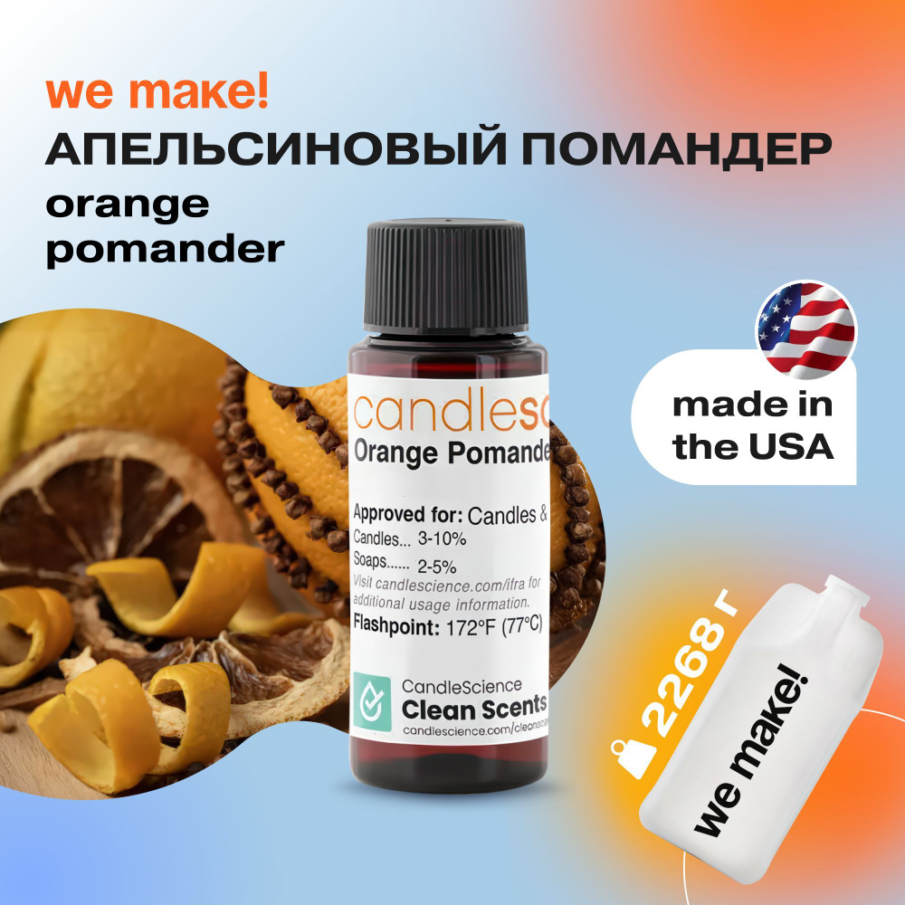 Отдушка "Апельсиновый помандер / orange pomander" 2268гр. CandleScience США Отдушка для свечей, диффузора #1