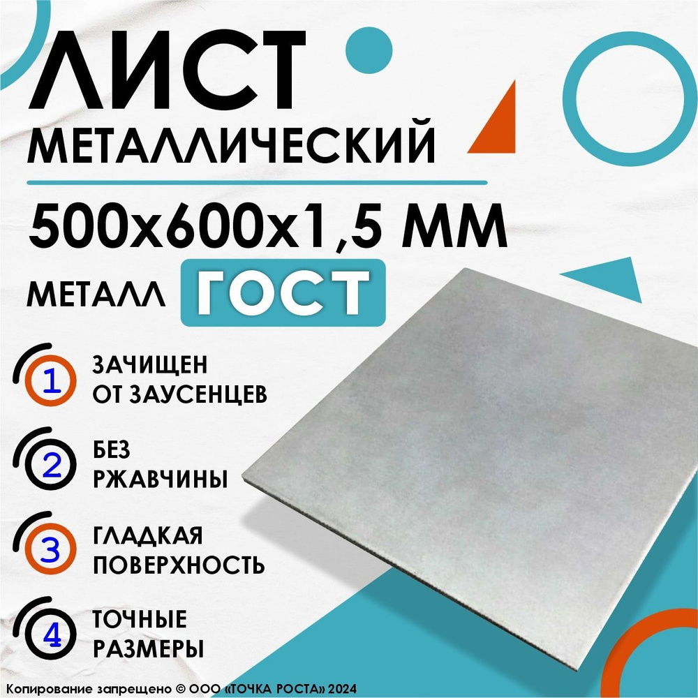 Лист металлический 500х600х1,5 мм #1