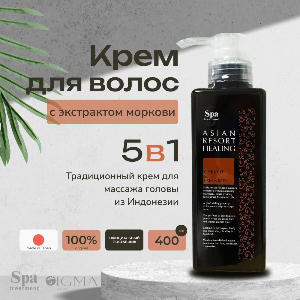 Крем для волос с экстрактом моркови Spa Treatment #1