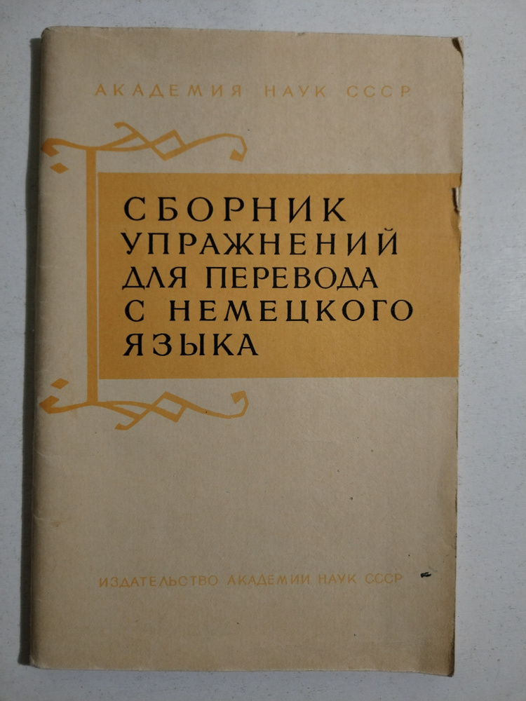 Сборник упражнений для перевода с немецкого языка #1