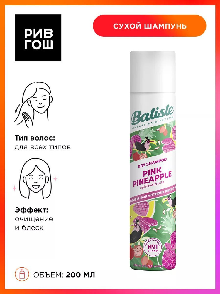 BATISTE Сухой шампунь для волос Pink Pineapple с ароматом тропических фруктов, 200 мл  #1