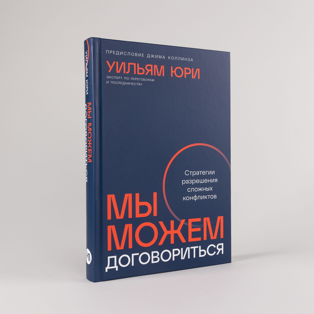 Мы можем договориться: Стратегии разрешения сложных конфликтов | Юри Уильям  #1