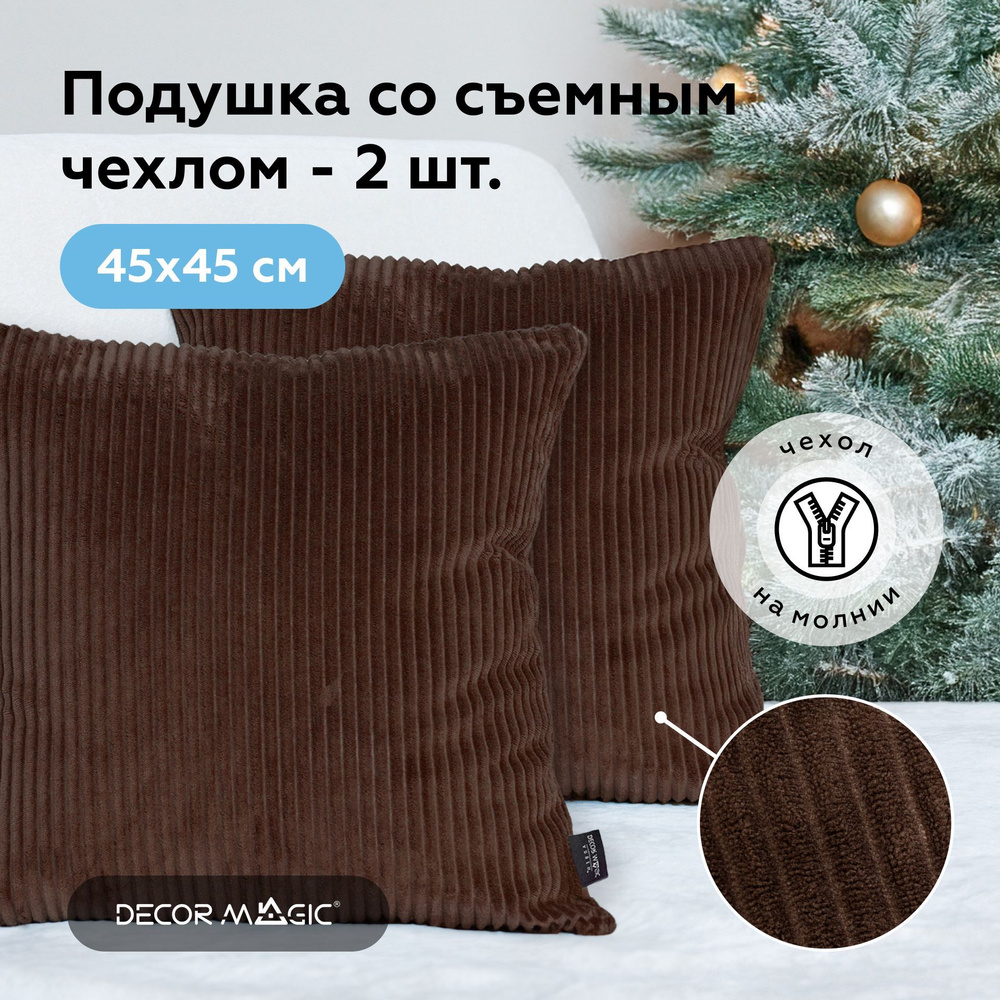 Подушка декоративная на диван 2 шт CILIUM CHOCOLATE #1