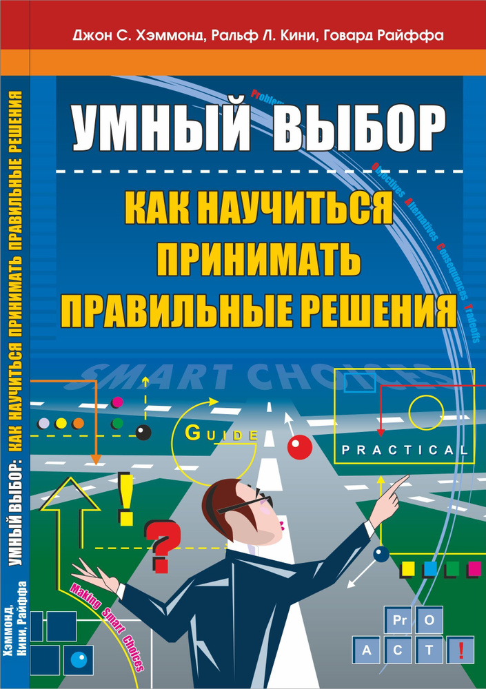 Умный выбор: как научиться принимать правильные решения | Хэммонд Джон, Кини Ральф  #1