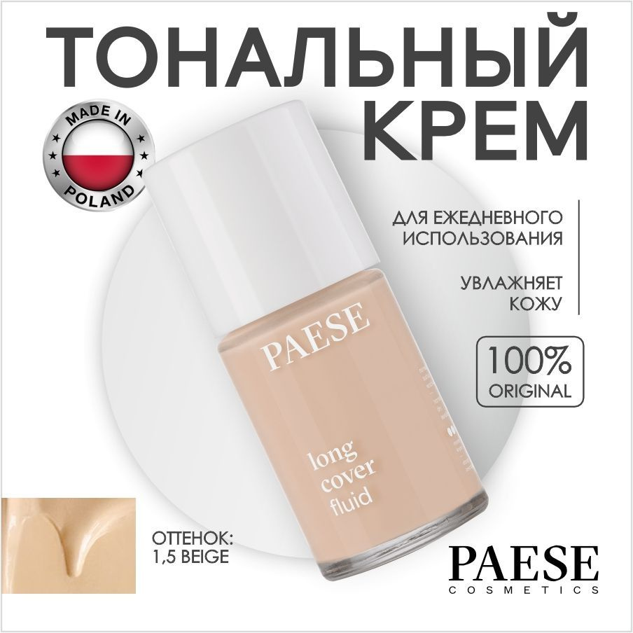 PAESE Тональный крем для лица LONG COVER FLUID тон 1,5, стойкий увлажняющий с провитамином B5, маслом #1