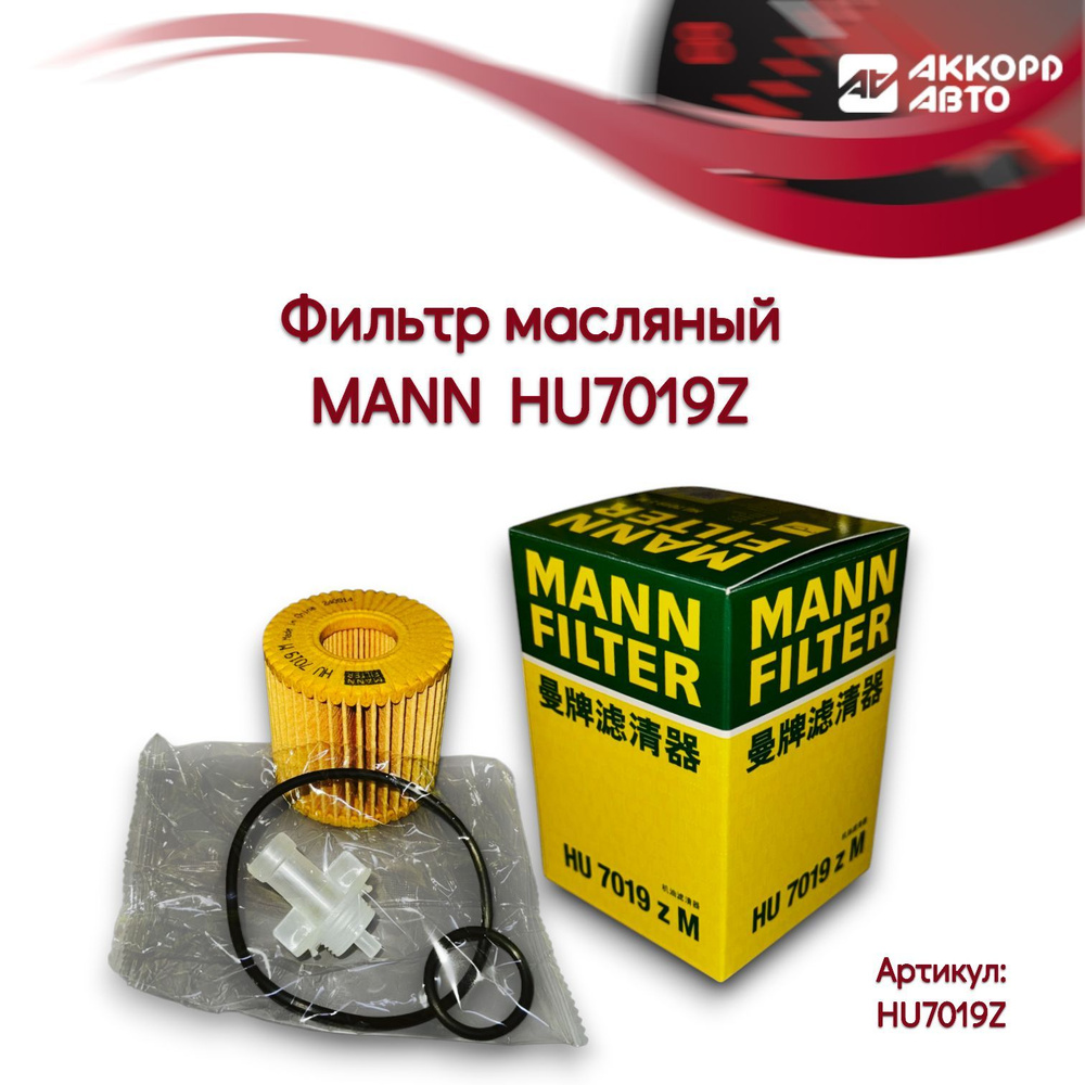 MANN FILTER Фильтр масляный арт. HU7019Z, 1 шт. #1