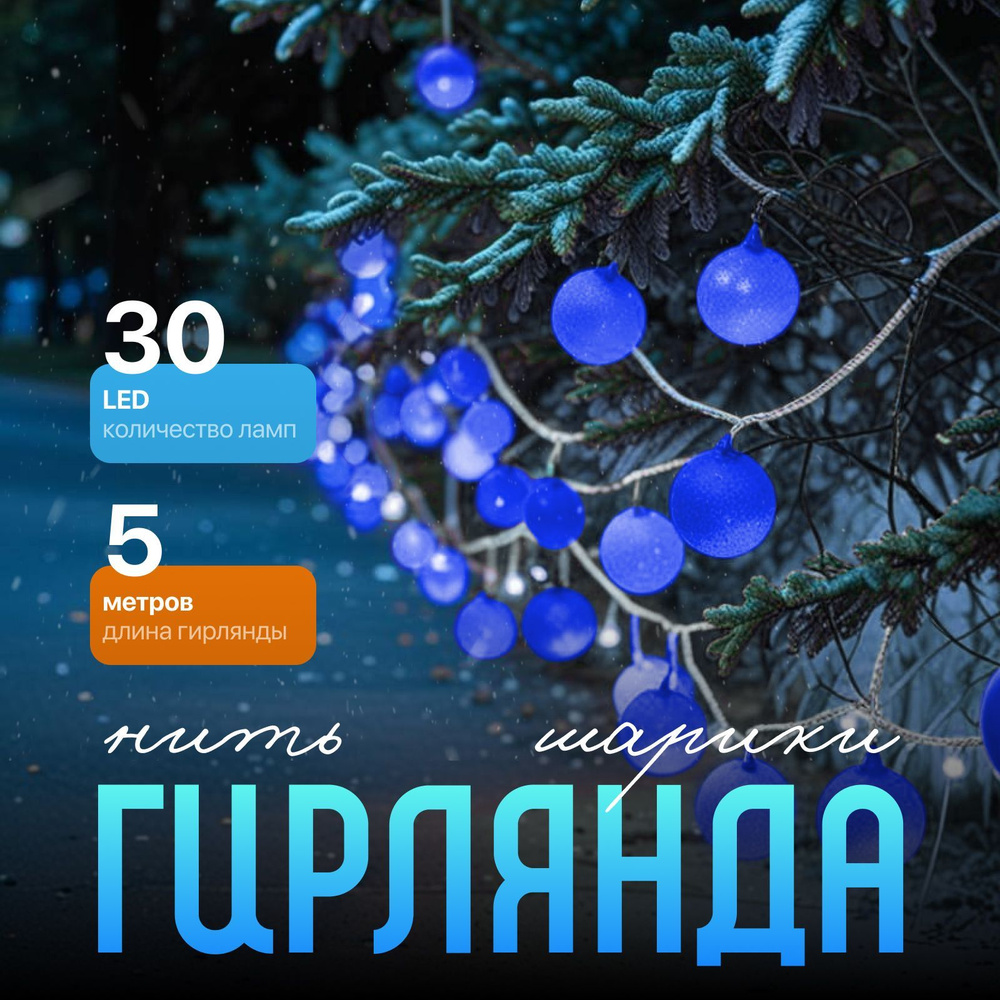 Гирлянда уличная Нить Шарики синие, 5 метров, свечение Синий  #1