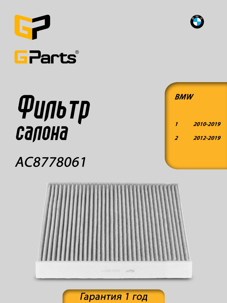 AC8778061 GParts Фильтр салона BMW 1 2 3 4 #1