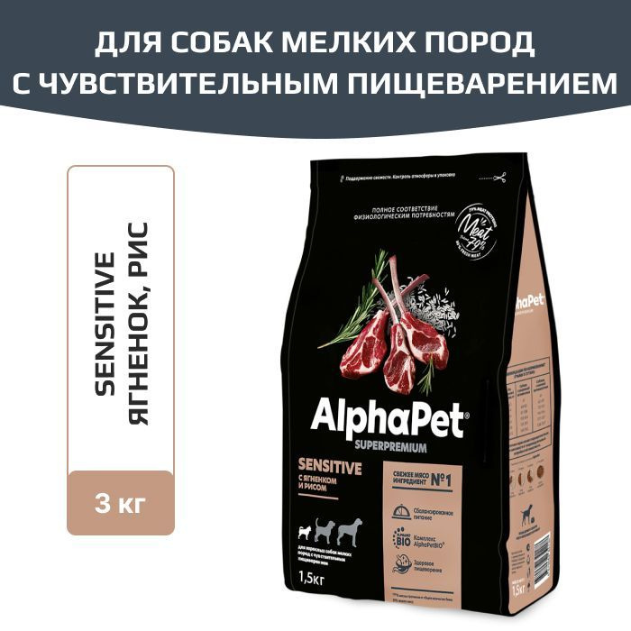 Корм сухой AlphaPet Superpremium для взрослых собак мелких пород с чувствительным пищеварением, с ягненком #1